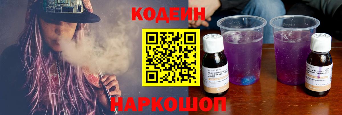 Кодеин напиток Lean (лин)  Вход с VPN  Севастополь  Кодеиновый сироп Lean Purple Drank 